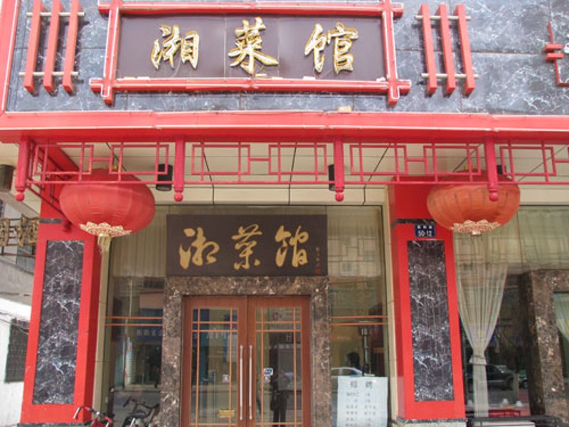 如何在家做出正宗的湖南辣椒炒肉?